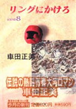 Manga - Manhwa - Ring Ni Kakero Deluxe jp Vol.8