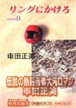 Manga - Manhwa - Ring Ni Kakero Deluxe jp Vol.8