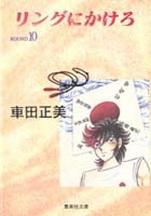 Manga - Manhwa - Ring Ni Kakero Deluxe jp Vol.10