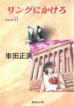 Manga - Manhwa - Ring Ni Kakero Deluxe jp Vol.11