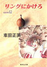 Manga - Manhwa - Ring Ni Kakero Deluxe jp Vol.12