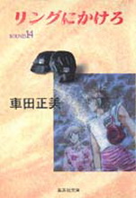 Manga - Manhwa - Ring Ni Kakero Deluxe jp Vol.14