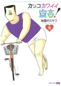 Manga - Manhwa - Kakko Kawaii Sengen! jp Vol.5