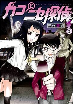 Manga - Manhwa - Kako to Nise Tantei jp Vol.2