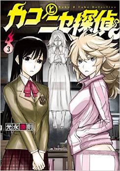 Manga - Manhwa - Kako to Nise Tantei jp Vol.3