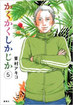 Manga - Kakukaku Shikajika jp Vol.5