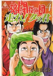 Manga - Manhwa - Kakutô Tanteidan jp Vol.4