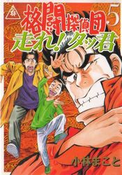 Manga - Manhwa - Kakutô Tanteidan jp Vol.5