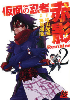 Manga - Manhwa - Kamen no Ninja - Akakage Remains jp Vol.2
