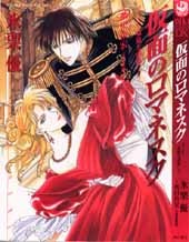 Manga - Manhwa - Kamen no Romanesque jp Vol.1