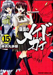 Kamen no Maid Guy jp Vol.15