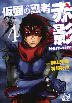 Manga - Manhwa - Kamen no Ninja - Akakage Remains jp Vol.4