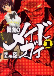 Manga - Manhwa - Kamen no Maid Guy jp Vol.1