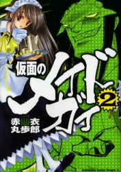 Manga - Manhwa - Kamen no Maid Guy jp Vol.2