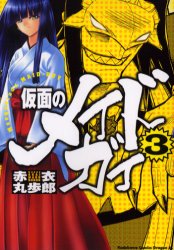 Manga - Manhwa - Kamen no Maid Guy jp Vol.3