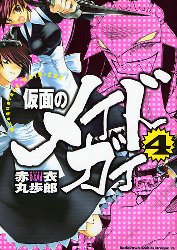 Manga - Manhwa - Kamen no Maid Guy jp Vol.4