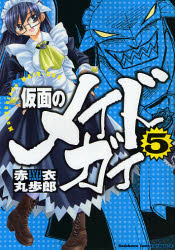 Manga - Manhwa - Kamen no Maid Guy jp Vol.5