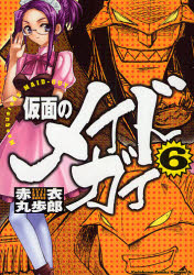 Manga - Manhwa - Kamen no Maid Guy jp Vol.6