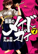 Manga - Manhwa - Kamen no Maid Guy jp Vol.7
