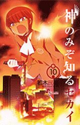 Manga - Manhwa - Kami Nomi zo Shiru Sekai jp Vol.10