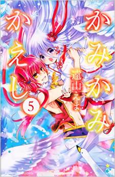 Manga - Manhwa - Kami Kami Kaeshi jp Vol.5