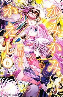 Manga - Manhwa - Kami Kami Kaeshi jp Vol.6