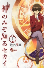 Manga - Manhwa - Kami Nomi zo Shiru Sekai jp Vol.1