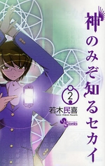 Manga - Manhwa - Kami Nomi zo Shiru Sekai jp Vol.2