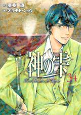 Manga - Manhwa - Kami no Shizuku jp Vol.34