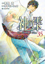 Manga - Manhwa - Kami no Shizuku jp Vol.35