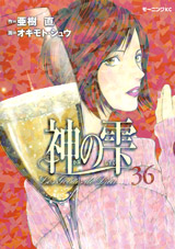 Manga - Manhwa - Kami no Shizuku jp Vol.36