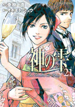 Manga - Manhwa - Kami no Shizuku jp Vol.21