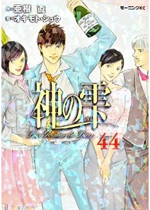 Manga - Manhwa - Kami no Shizuku jp Vol.44