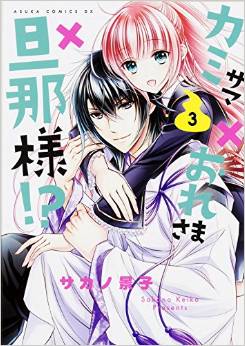 Manga - Manhwa - Kami-sama x ore-sama x danna-sama!? jp Vol.3