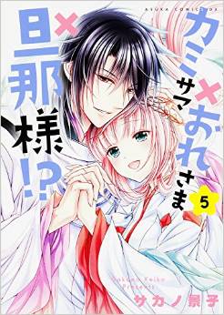 Manga - Manhwa - Kami-sama x ore-sama x danna-sama!? jp Vol.5