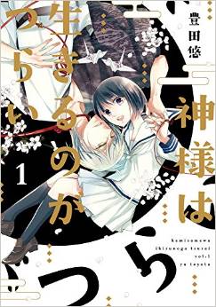Manga - Manhwa - Kami-sama wa Ikiru no ga Tsurai jp Vol.1