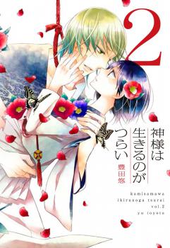 Manga - Manhwa - Kami-sama wa Ikiru no ga Tsurai jp Vol.2