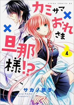 Manga - Manhwa - Kami-sama x ore-sama x danna-sama!? jp Vol.4