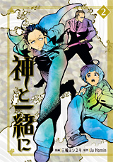 Manga - Manhwa - Kami to Issho ni jp Vol.2