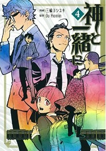 Manga - Manhwa - Kami to Issho ni jp Vol.4