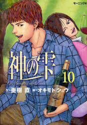Manga - Manhwa - Kami no Shizuku jp Vol.10