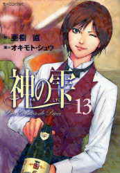 Manga - Manhwa - Kami no Shizuku jp Vol.13