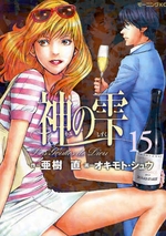 Manga - Manhwa - Kami no Shizuku jp Vol.15