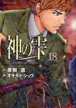 Manga - Manhwa - Kami no Shizuku jp Vol.18