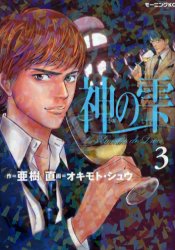 Manga - Manhwa - Kami no Shizuku jp Vol.3