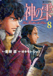 Manga - Manhwa - Kami no Shizuku jp Vol.8