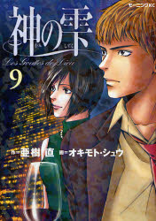 Manga - Manhwa - Kami no Shizuku jp Vol.9
