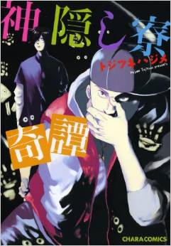 Manga - Manhwa - Kamikakushiryou Kitan jp