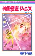 Manga - Manhwa - Kamikaze Kaitou Jeanne jp Vol.2