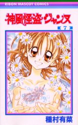 Manga - Kamikaze Kaitou Jeanne jp Vol.7
